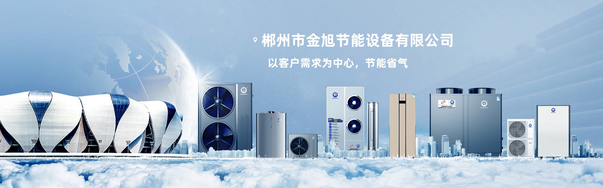 郴州市金旭節(jié)能設備有限公司_湖南節(jié)能熱水設備銷售安裝|湖南空氣源熱泵銷售安裝 郴州市金旭節(jié)能設備有限公司_湖南節(jié)能熱水設備銷售安裝|湖南空氣源熱泵銷售安裝